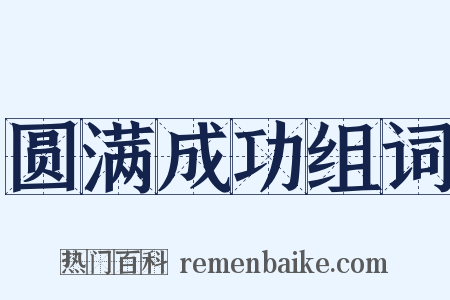 圆满成功组词是什么意思的图片